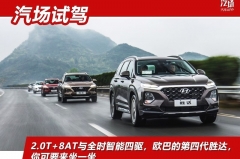 2.0T+8AT与全时智能四驱，欧巴的第四代胜达，你可要来坐一坐