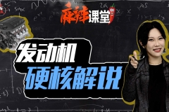 汽车发动机“硬核”解说
