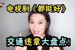 《都挺好》全剧共违章32次，苏明玉辞职是要重考驾照？