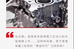 三缸机迎来“黄金时代”？