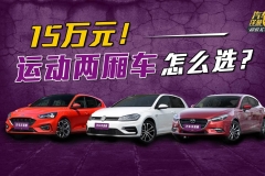 15万买运动两厢车！高尔夫、福克斯、昂克赛拉怎么选？