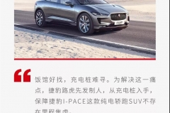 捷豹路虎：布局电动化 先下好“充电桩”这步棋