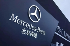 戴姆勒北汽首轮战平 持有北京奔驰股比不变