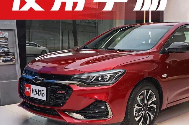 10万级这台全新运动家轿，挂红色RS标，怎么看都帅！