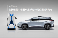 小鹏G3车主新福利 享5年或10万公里超充5折