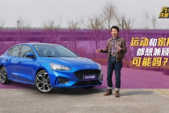 15万运动和三厢都想要怎么办？全新福克斯帮你实现！