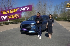 10多万的MPV能“私人定制”？近100项配置可选？