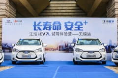 江淮iEV7L“长寿命 安全+”试驾体验营无锡站开启