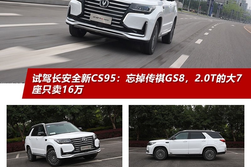 试驾长安全新CS95：忘掉传祺GS8，2.0T的大7座只卖16万