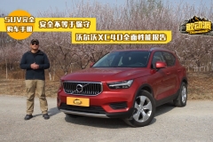 安全不等于保守！沃尔沃XC40全面性能报告