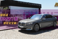 新宝马7系最全体验！舒适不输奔驰S！智能堪比特斯拉！