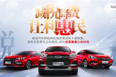 响应增值税下调 奇瑞部分车型让利销售