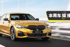 8天后亮相上海车展！全新宝马3系能否拳打C级，脚踢A4？
