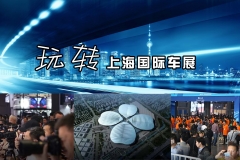 如何玩转上海国际车展（科普贴）