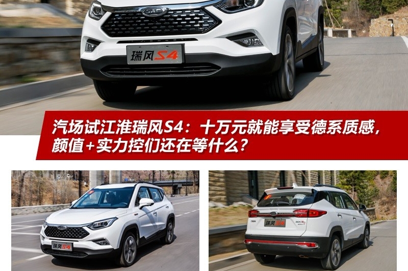 试驾瑞风S4 1.5T CVT：十万即享受德系质感 你还在考虑什么？