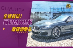 全球首试！开一台200万级的宝马8系敞篷跑车是什么感觉？