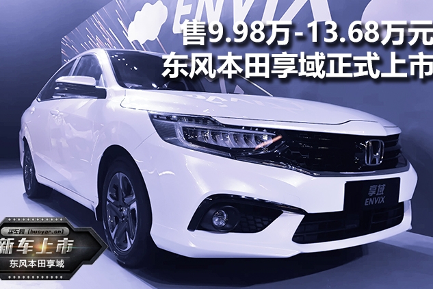 售9.98万-13.68万元 东风本田享域正式上市