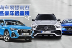 上海车展提前逛 这些豪华品牌车型很重磅