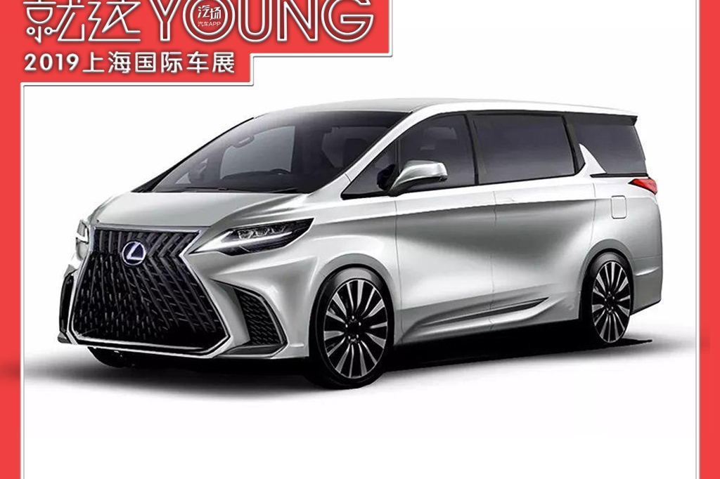 实锤！雷克萨斯版丰田埃尔法上海车展首发 又一加价神器？