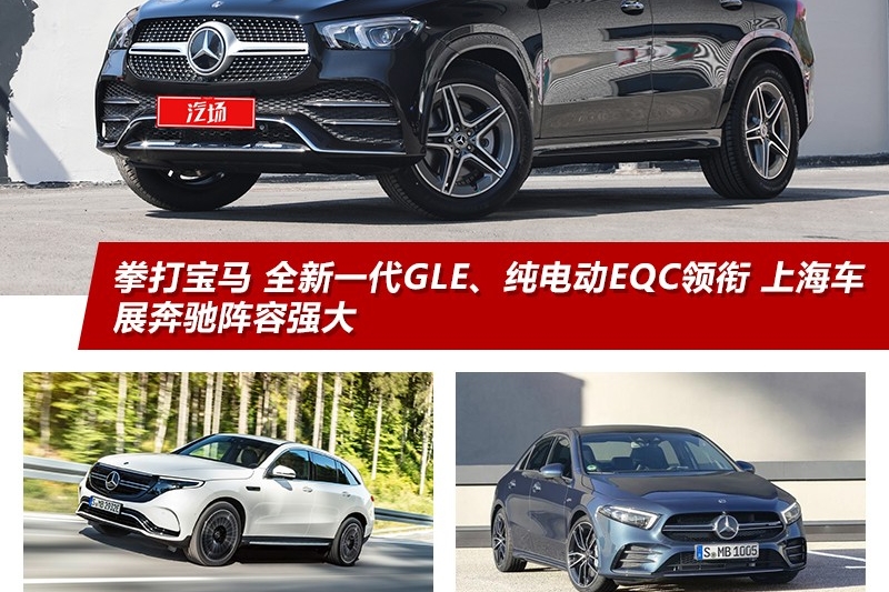 拳打宝马 全新一代GLE、纯电动EQC领衔 上海车展奔驰阵容强大