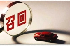 一季度召回汽车超33万辆 热销日系品牌竟成“重灾区”