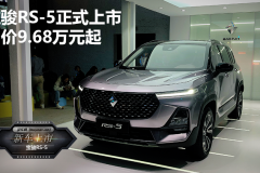 售9.68万-13.28万元 宝骏RS-5正式上市