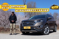 提速够劲儿，越野性能好！40万的SUV我却不敢开它下坡？