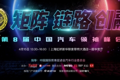 第八届中国汽车领袖峰会将于4月15日于上海召开