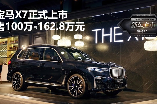 售价100万元起 全新宝马X7正式上市