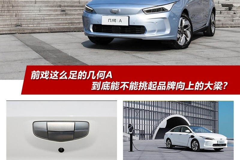 前戏这么足的几何A 到底能不能挑起品牌向上的大梁？