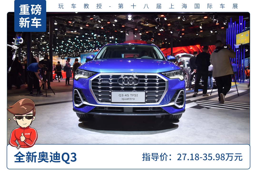 【2019上海车展】全方面升级，全新奥迪Q3正式上市