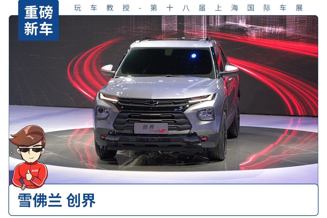 【2019上海车展】全新雪佛兰创界正式亮相