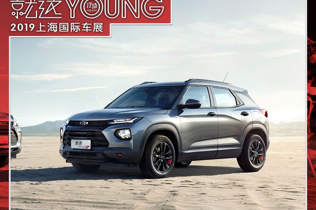 上海车展雪佛兰全新SUV创界及新一代创酷首发，它要将SUV进行到底