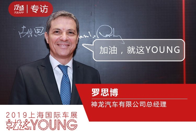 神龙汽车如何走出低谷？除了产品，罗思博还谈了更多“敏感话题”