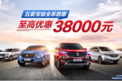 官宣，五菱宝骏全系普惠，至高优惠38000元