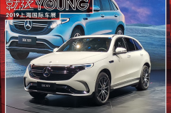 非燃油车拉皮 | 奔驰EQC领衔 上海车展电动化平台新车盘点