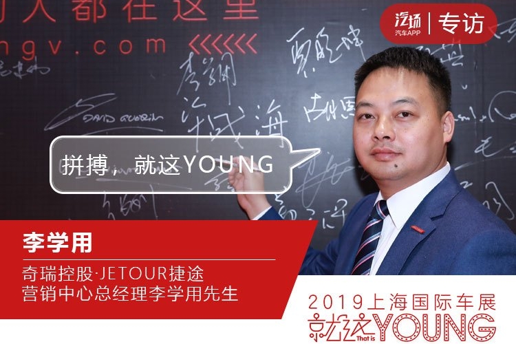 李学用：用更强、更务实、更接地气的拼搏，让捷途今年卖15万辆