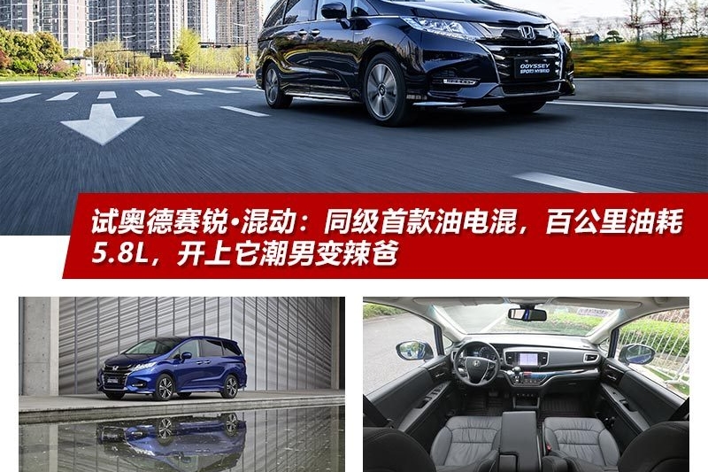 试奥德赛锐·混动：同级首款油电混，油耗5.8L，开上它潮男变辣爸
