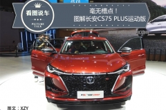 2.0T 233马力 贯穿式LED大灯，图解长安CS75 PLUS运动版