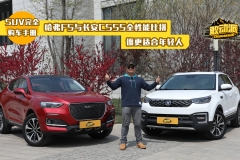 哈弗F5与长安CS55全性能比拼，谁更适合年轻人