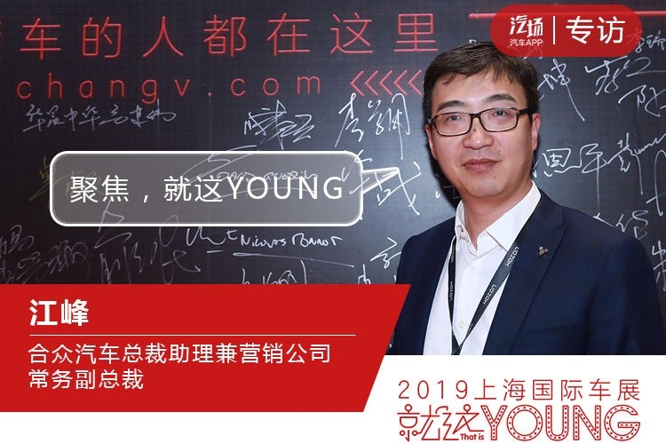 合众汽车江峰：聚焦+减法，是黑科技加身的“U”打造成爆款的关键