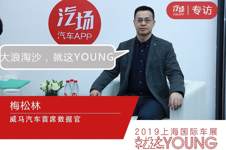 从0到1已实现，从1到100又将如何？威马汽车梅松林：全面升级