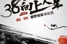 38°是越野人的温度，向上人生更是弘扬越野的态度！