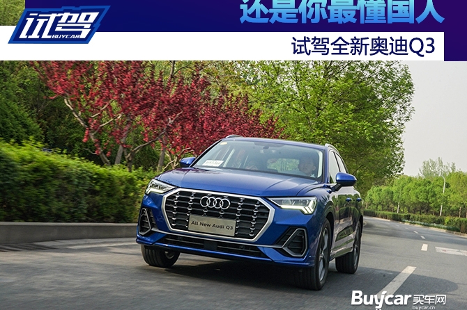 还是你最懂国人 试驾全新奥迪Q3