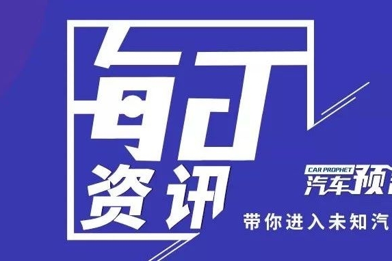 汽车预言家4月24日资讯：观致回应联动云欠款事宜；韩国政府将大力发展氢燃料汽车
