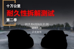 第二季十万公里耐力拆解测试即将开始