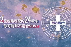 12星座最匹配的24款车：你可能并不适合SUV！