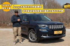 Jeep大指挥官全性能测试，这可能是你所见最全面的大指挥官评测
