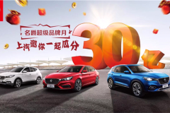 上汽发30亿元红包，助荣威名爵5月惠民换新