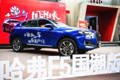 增配大揭秘，哈弗F5国潮版旅行上市收官北京
